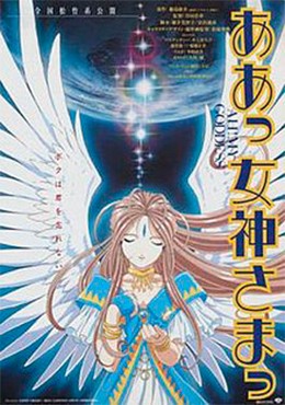 Aa! Megami-sama (Movie)