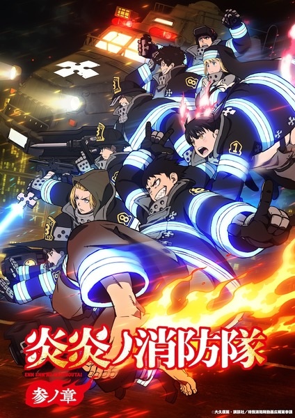 Enen no Shouboutai: San no Shou (Fire Force 3ra)